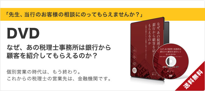 【送料無料】DVD／なぜ、あの税理士事務所は銀行から顧客を紹介してもらえるのか？