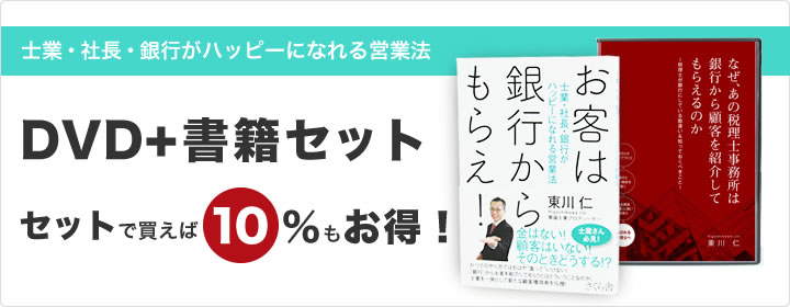 【送料無料】【10％オフ】銀行から顧客を紹介されたい税理士向けセット（DVD＋書籍）