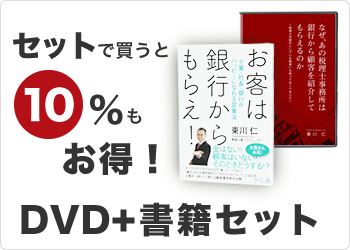 【送料無料】【10％オフ】銀行から顧客を紹介されたい税理士向けセット（DVD＋書籍）